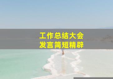 工作总结大会发言简短精辟