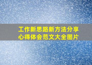 工作新思路新方法分享心得体会范文大全图片