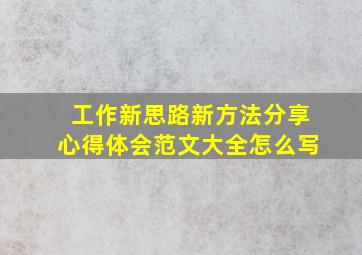 工作新思路新方法分享心得体会范文大全怎么写