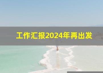 工作汇报2024年再出发