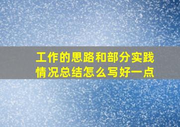 工作的思路和部分实践情况总结怎么写好一点