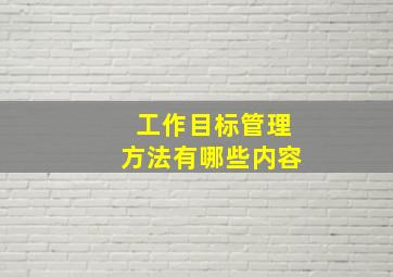 工作目标管理方法有哪些内容