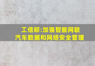 工信部:加强智能网联汽车数据和网络安全管理