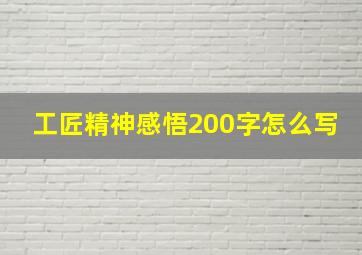 工匠精神感悟200字怎么写