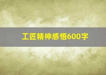 工匠精神感悟600字