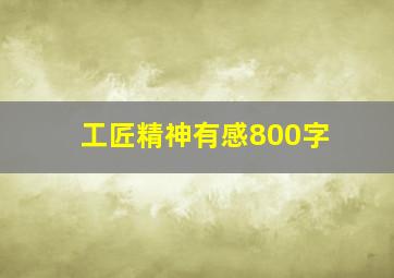 工匠精神有感800字