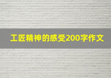 工匠精神的感受200字作文