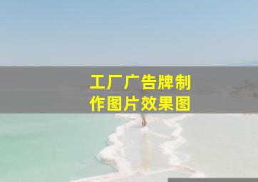 工厂广告牌制作图片效果图