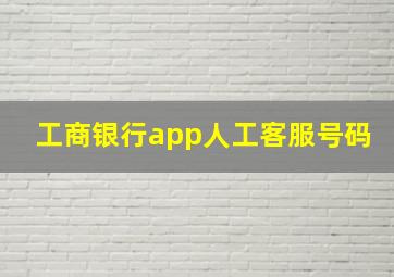 工商银行app人工客服号码