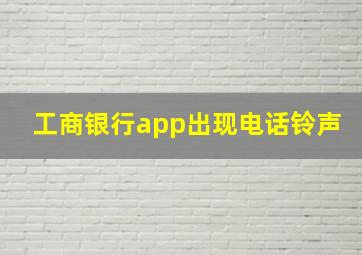 工商银行app出现电话铃声