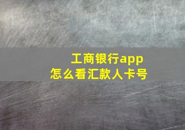 工商银行app怎么看汇款人卡号