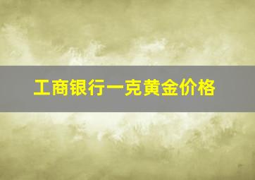 工商银行一克黄金价格