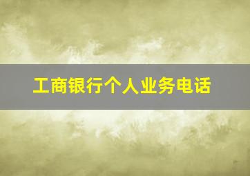 工商银行个人业务电话