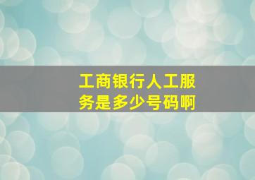 工商银行人工服务是多少号码啊