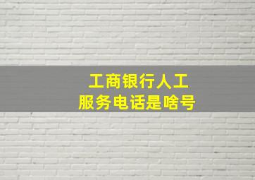 工商银行人工服务电话是啥号