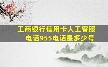 工商银行信用卡人工客服电话955电话是多少号