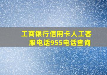 工商银行信用卡人工客服电话955电话查询