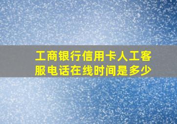 工商银行信用卡人工客服电话在线时间是多少