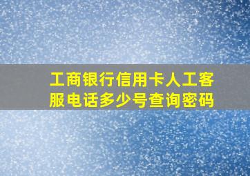 工商银行信用卡人工客服电话多少号查询密码