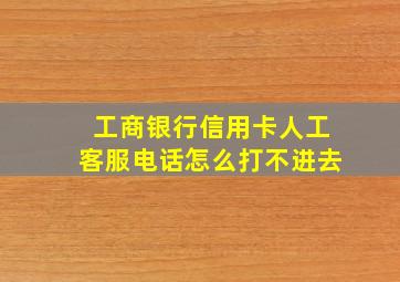 工商银行信用卡人工客服电话怎么打不进去