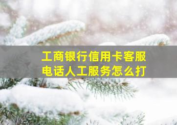 工商银行信用卡客服电话人工服务怎么打