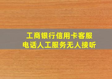 工商银行信用卡客服电话人工服务无人接听