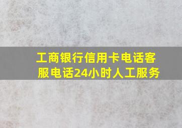 工商银行信用卡电话客服电话24小时人工服务