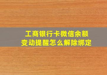 工商银行卡微信余额变动提醒怎么解除绑定