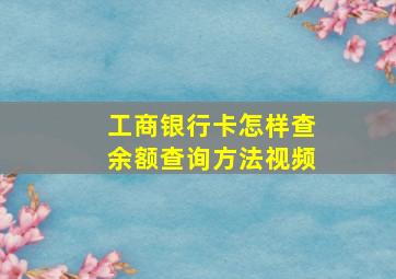 工商银行卡怎样查余额查询方法视频