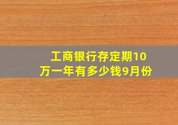 工商银行存定期10万一年有多少钱9月份