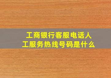 工商银行客服电话人工服务热线号码是什么