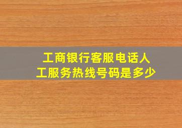 工商银行客服电话人工服务热线号码是多少