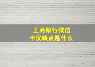 工商银行微信卡优缺点是什么