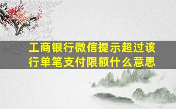 工商银行微信提示超过该行单笔支付限额什么意思