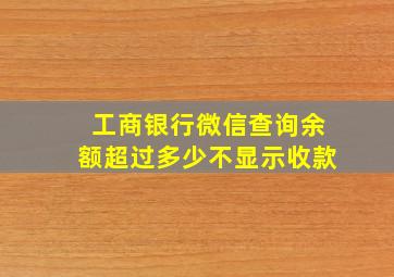 工商银行微信查询余额超过多少不显示收款