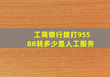 工商银行拨打95588转多少是人工服务