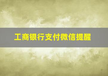 工商银行支付微信提醒