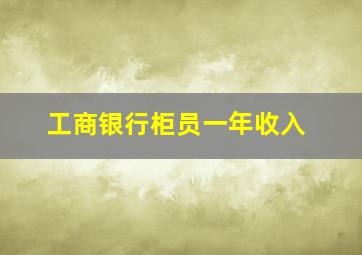 工商银行柜员一年收入