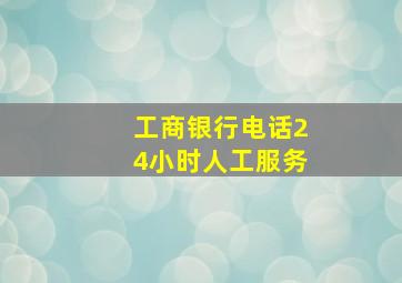 工商银行电话24小时人工服务