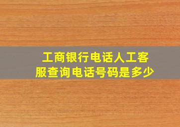 工商银行电话人工客服查询电话号码是多少