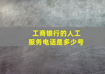 工商银行的人工服务电话是多少号