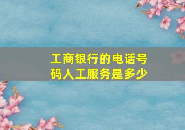 工商银行的电话号码人工服务是多少