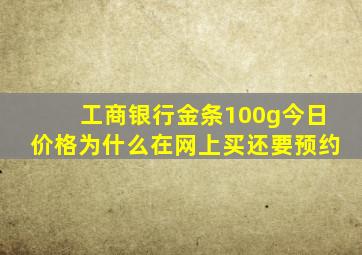 工商银行金条100g今日价格为什么在网上买还要预约