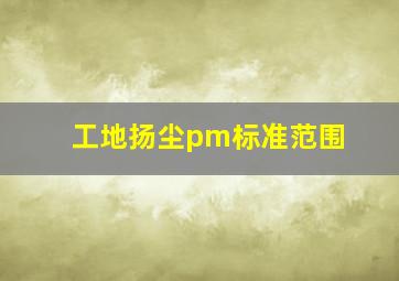 工地扬尘pm标准范围