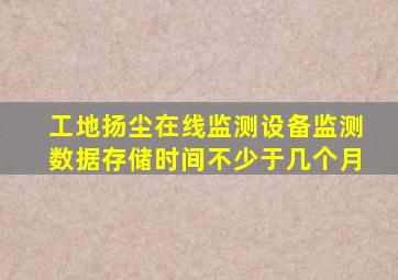 工地扬尘在线监测设备监测数据存储时间不少于几个月