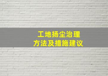 工地扬尘治理方法及措施建议