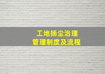 工地扬尘治理管理制度及流程