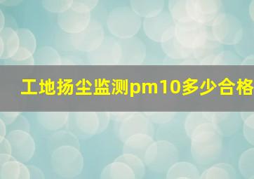 工地扬尘监测pm10多少合格