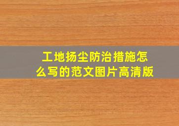 工地扬尘防治措施怎么写的范文图片高清版