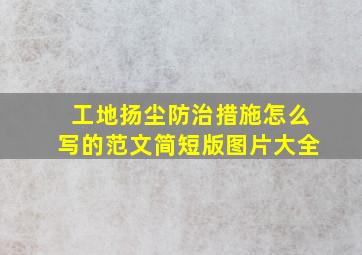 工地扬尘防治措施怎么写的范文简短版图片大全